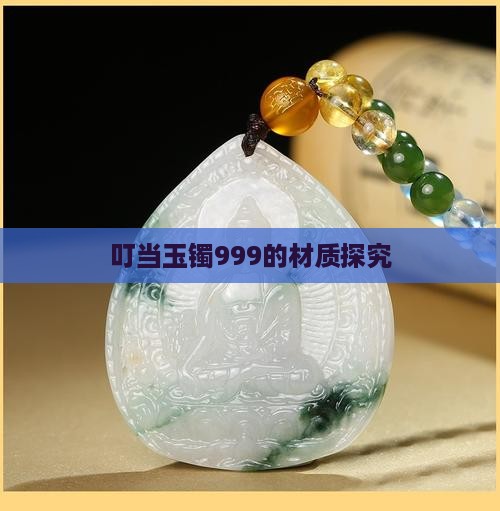 叮当玉镯999的材质探究