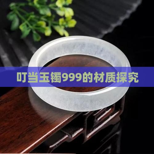 叮当玉镯999的材质探究
