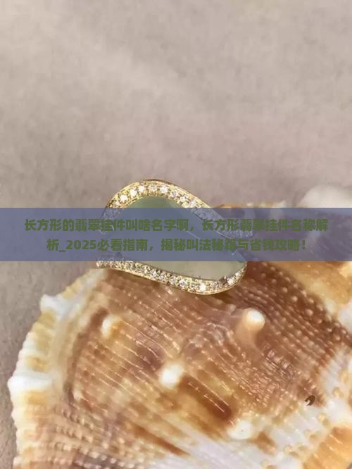 长方形的翡翠挂件叫啥名字啊