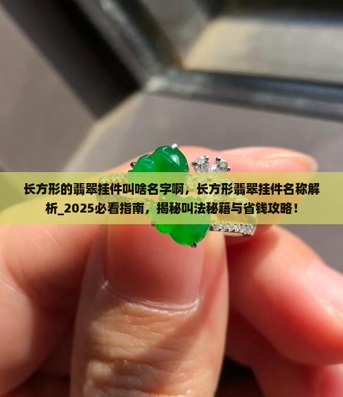 长方形的翡翠挂件叫啥名字啊