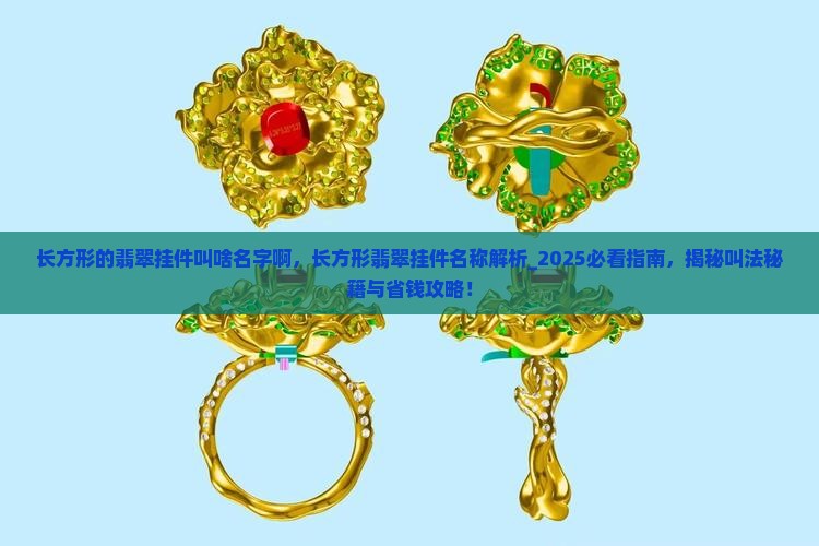 长方形的翡翠挂件叫啥名字啊