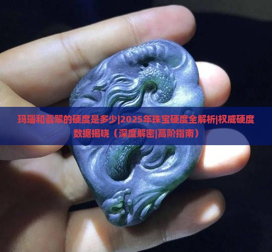 玛瑙和翡翠的硬度是多少