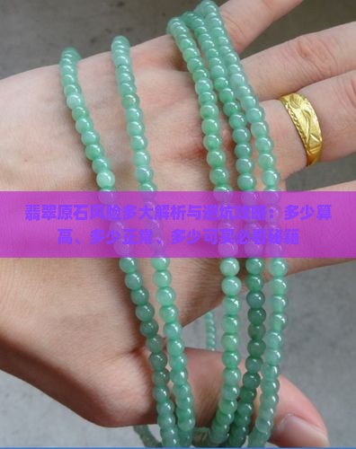 翡翠原石风险多大