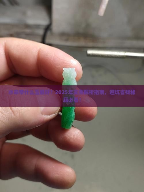 水命带什么玉最好