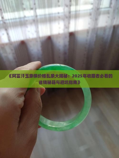 阿富汗玉象棋价格