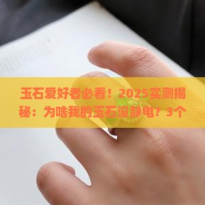 玉石会有静电嘛 玉石会有静电嘛