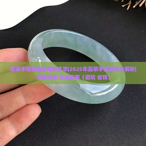 翡翠手镯品牌有哪些名字