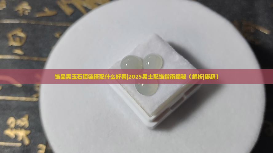 饰品男玉石项链搭配什么好看