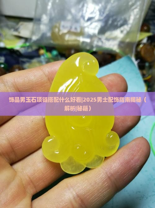 饰品男玉石项链搭配什么好看