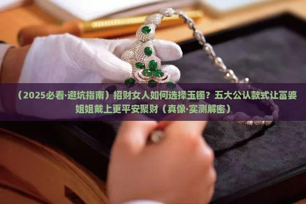 招财选什么样的玉镯