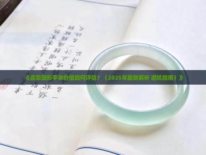 翡翠随形手串价值多少
