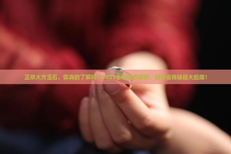 正宗大方玉石