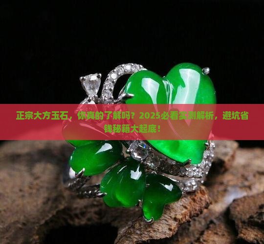 正宗大方玉石