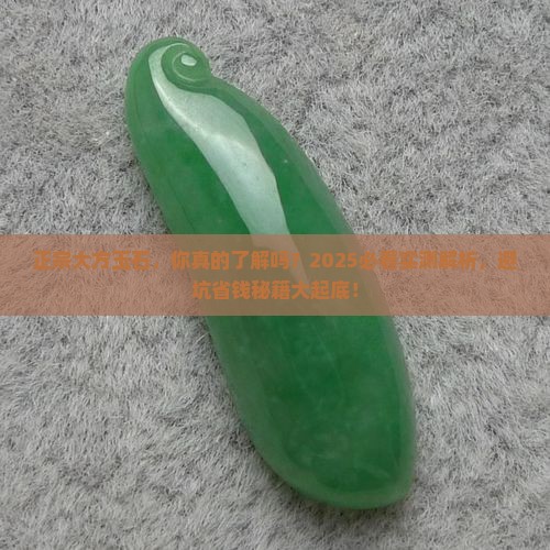 正宗大方玉石