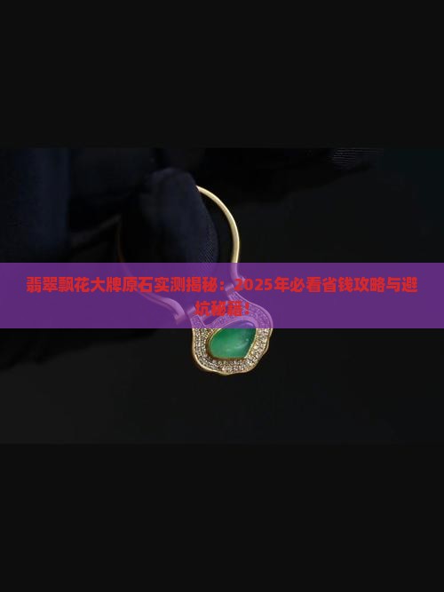 翡翠飘花大牌原石