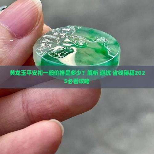 黄龙玉平安扣一般价格是多少