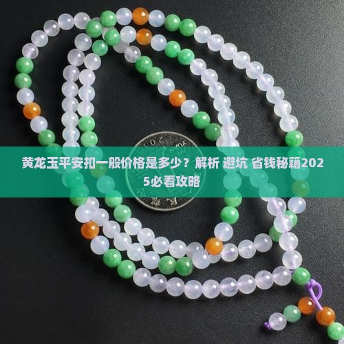 黄龙玉平安扣一般价格是多少