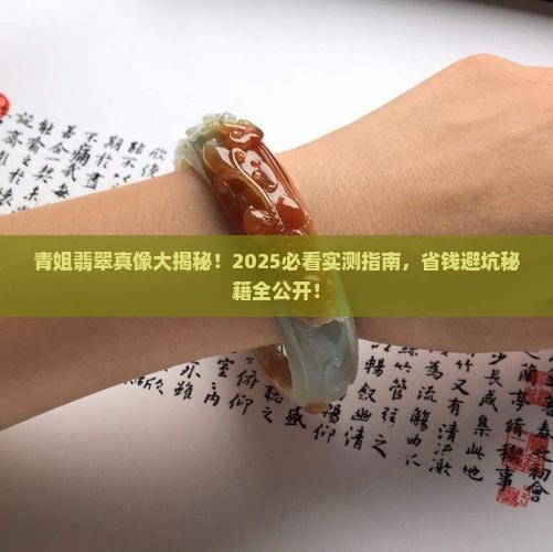 青姐翡翠到底怎么样