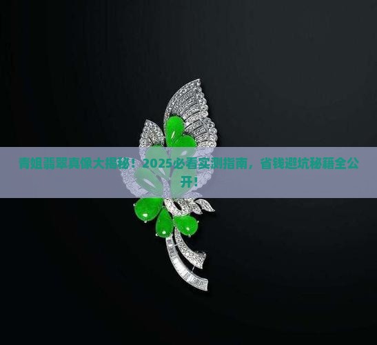 青姐翡翠到底怎么样