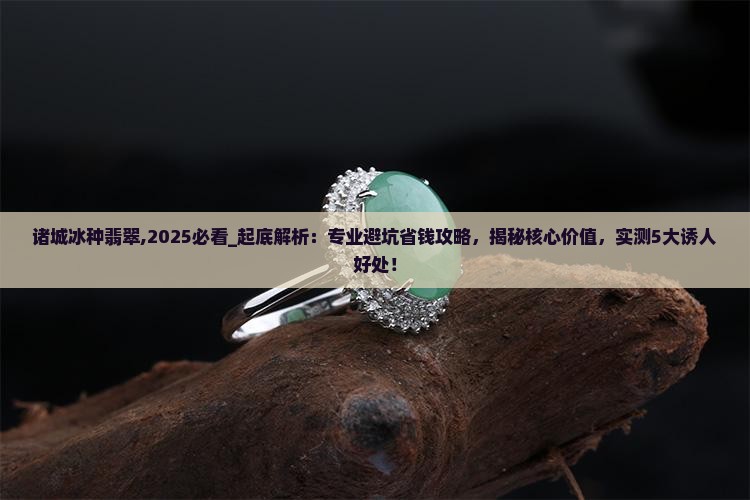 诸城冰种翡翠