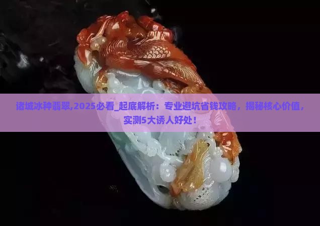 诸城冰种翡翠