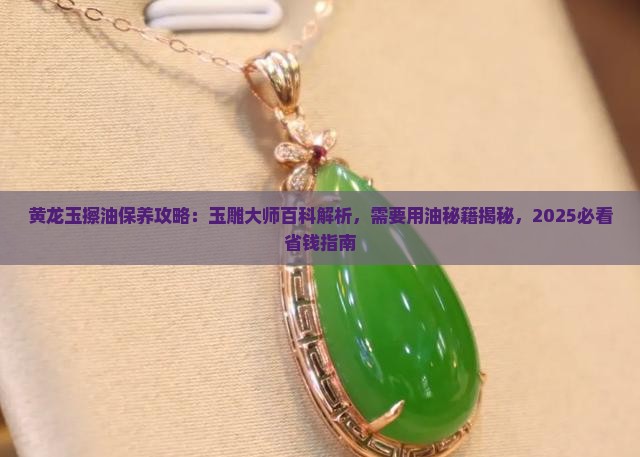 黄龙玉要擦油吗