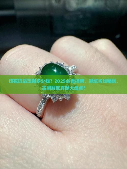 印花玛瑙玉镯多少钱