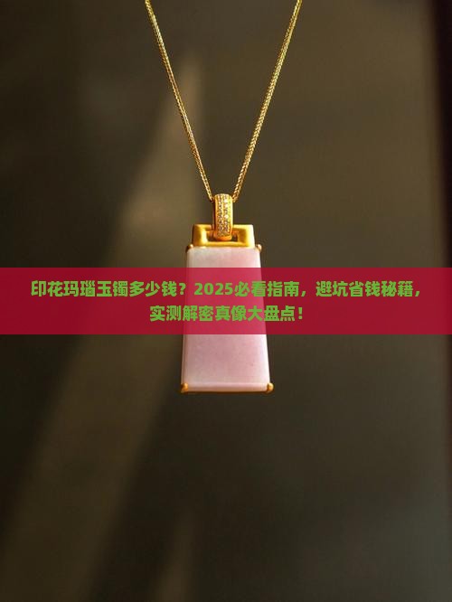 印花玛瑙玉镯多少钱