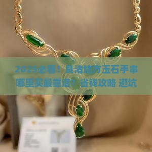 良渚地方玉石手串哪里有卖