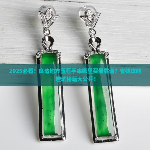 良渚地方玉石手串哪里有卖