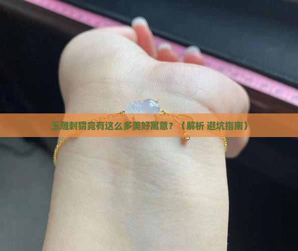 玉雕刺猬的美好寓意