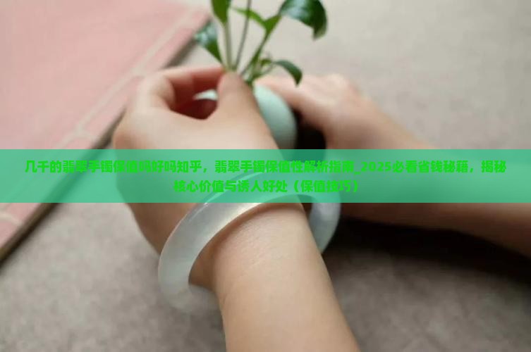 几千的翡翠手镯保值吗好吗知乎