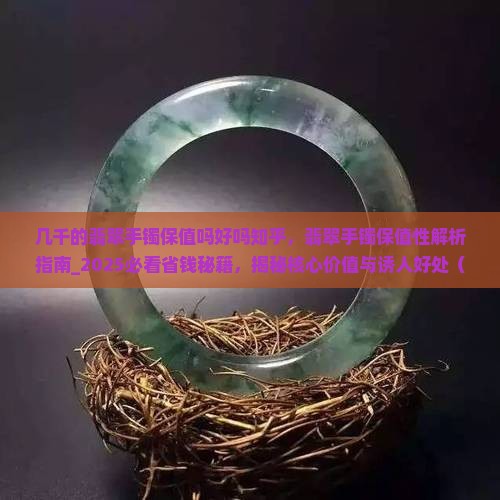 几千的翡翠手镯保值吗好吗知乎