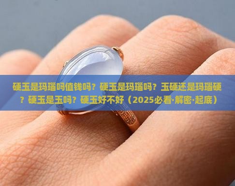 硬玉是玛瑙吗