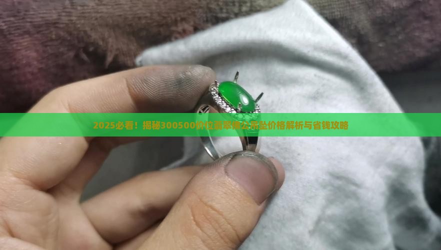 300500的翡翠佛公吊坠