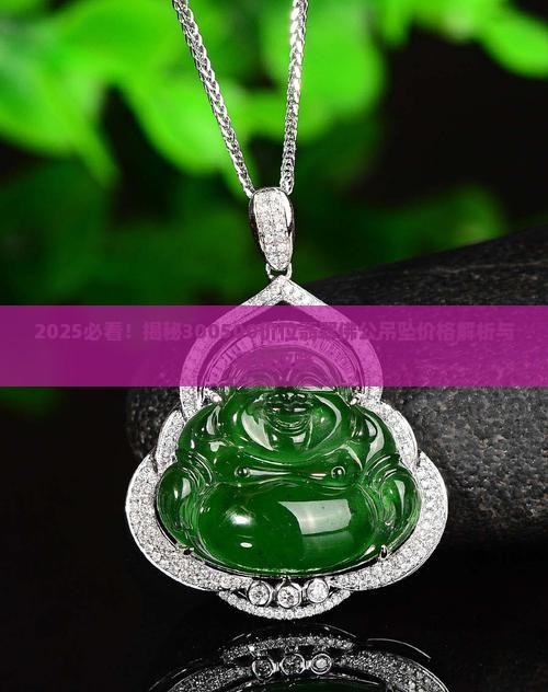 300500的翡翠佛公吊坠