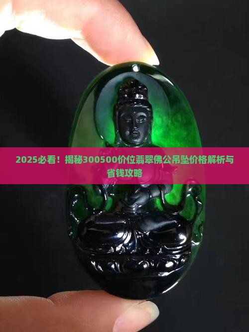 300500的翡翠佛公吊坠