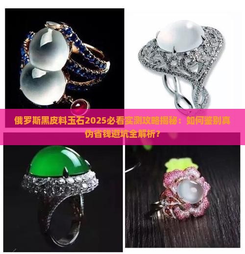 俄罗斯黑皮料玉石