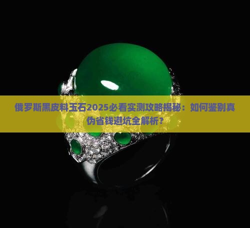 俄罗斯黑皮料玉石