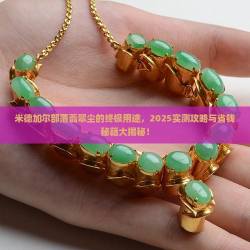 米德加尔的部落翡翠尘有什么用
