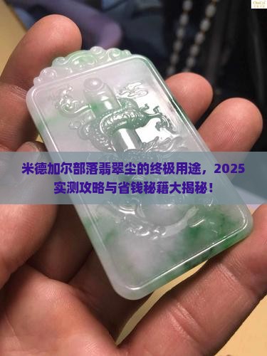 米德加尔的部落翡翠尘有什么用