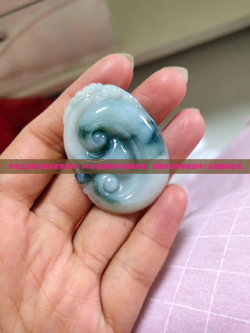 带身上时间长翡翠