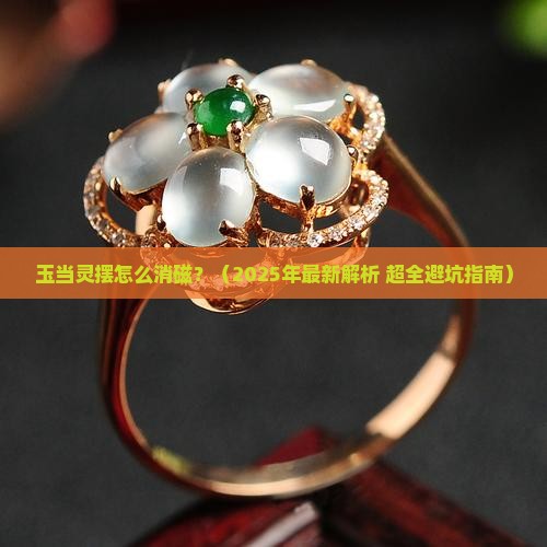 玉当灵摆怎么消磁