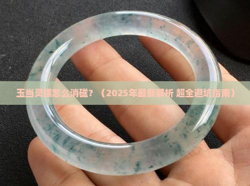 玉当灵摆怎么消磁