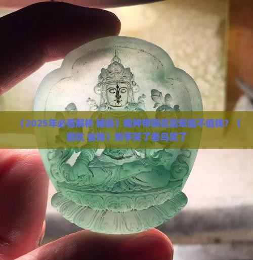 糯种带飘花的翡翠值不值钱呀