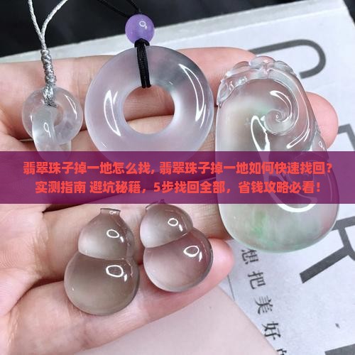 翡翠珠子掉一地怎么找