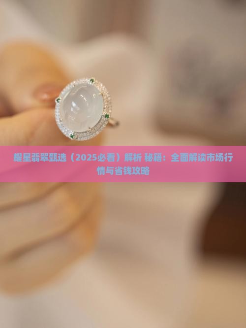 耀星翡翠甄选