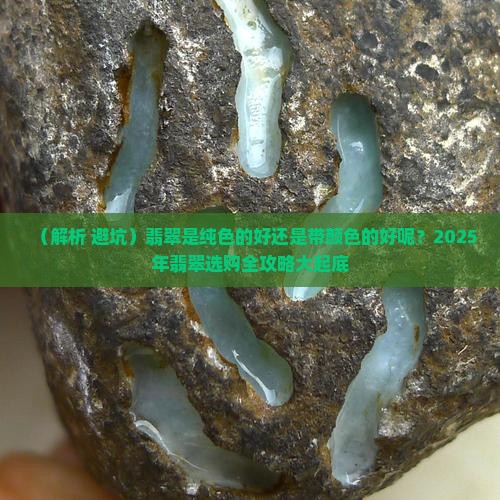 翡翠是纯色的好还是带颜色的好呢