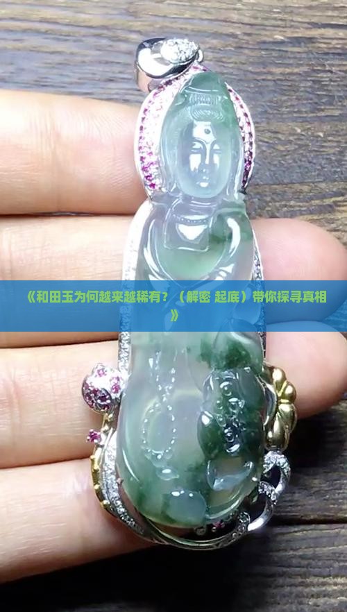 和田玉稀有