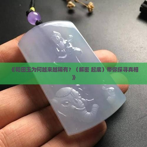和田玉稀有